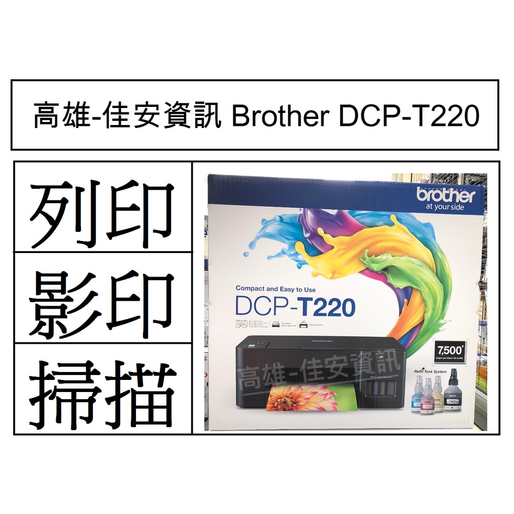 高雄-佳安資訊(含稅) Brother DCP-T220/DCPT220威力印大連供三合一複合機 另售T520W