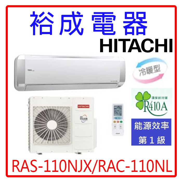 【高雄裕成.公司訂價高 來店更便宜】日立變頻超值系列冷暖氣RAS-110NJX/RAC-110NL