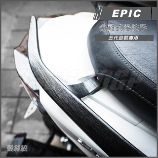 Q3機車精品 EPIC | 五代戰 髮絲紋 水轉印 後扶手 分離式後扶手 卡夢後扶手 適用 五代勁戰 勁戰五代