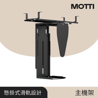 MOTTI｜懸掛式活動主機架