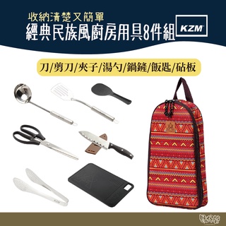 KAZMI KZM 經典民族風廚房用具8件組【野外營】多功能夾/湯杓/剪刀/料理刀/鍋鏟 /飯匙/砧板 廚具組