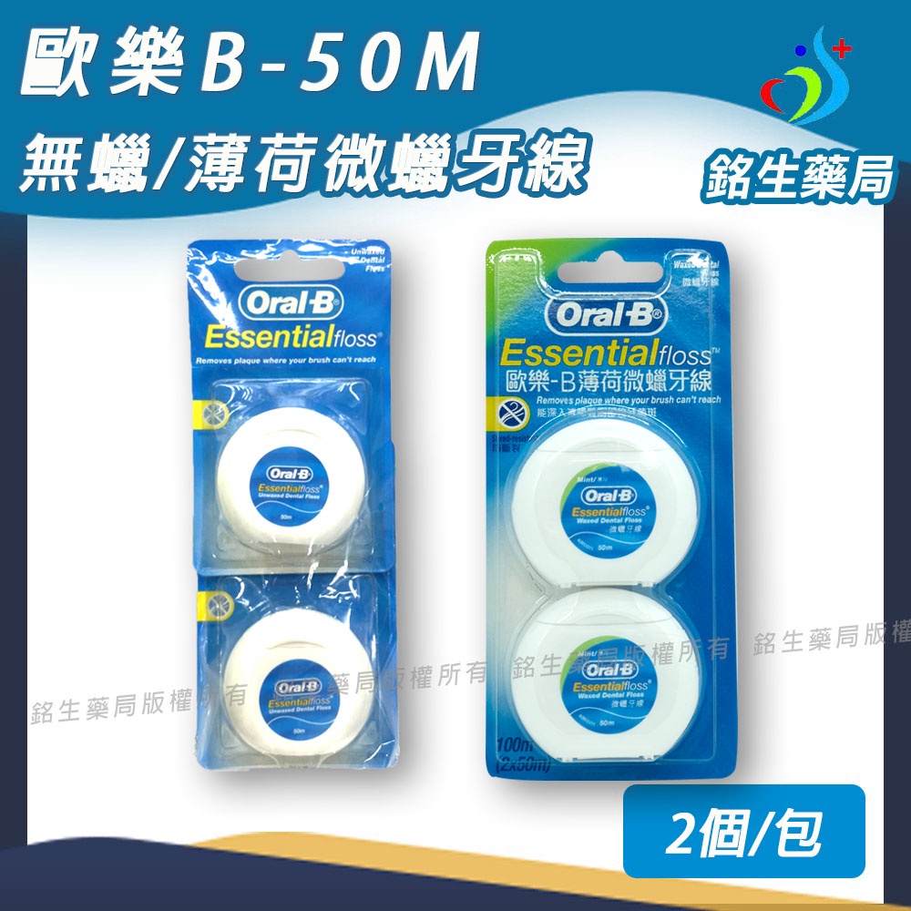 Oral-B 歐樂B 50M無蠟 / 薄荷微蠟牙線【銘生藥局】