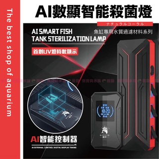 魚寶貝【AI數位顯示智慧 殺菌燈】除藻淨水、減少病源（魚缸燈 魚缸殺菌燈 滅菌燈 水族箱 紫外線消毒 水族UV燈