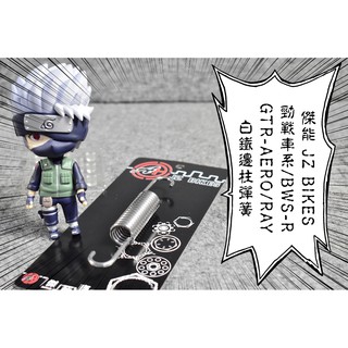傑能 JZ 白鐵 邊柱彈簧 側柱彈簧 勁戰 二代戰 三代戰 四代戰 五代戰 BWS-R GTR SUI