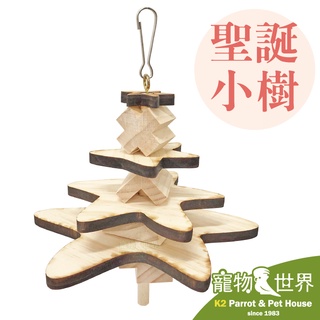 《寵物鳥世界》台灣製 聖誕節系列 聖誕小樹 │ 天然原木玩具 鸚鵡 鳥玩具 啃咬玩具 造型玩具 中型鳥 YU083