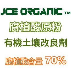 【全館590免運】JCE Organic腐植酸原粉 茶花藍莓適用 50英磅原裝(22.68公斤) 土壤改良劑