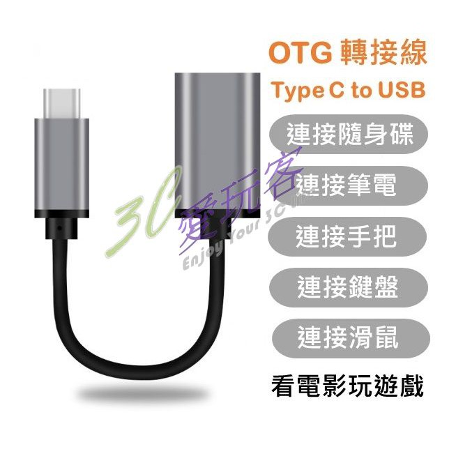 OTG轉接線 可轉接 Mac 遊戲搖桿 隨身碟 鍵盤 滑鼠 USB 3.1 Type-C to USB轉接線 轉接頭