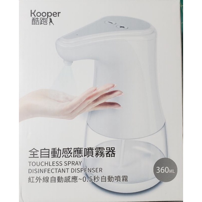 🏥 消毒酒精 全自動感應噴霧器 酷跑 Kooper