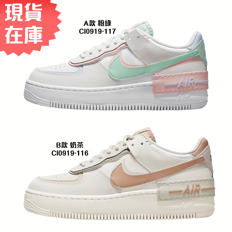 Nike AF1 Shadow 女鞋 休閒 經典 解構 【運動世界】CI0919-117/CI0919-116