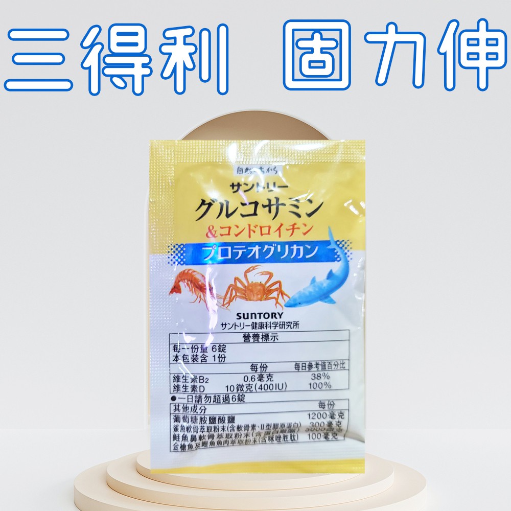日本 SUNTORY三得利 固力伸 隨身包 1包6錠裝 葡萄糖胺+鯊魚軟骨