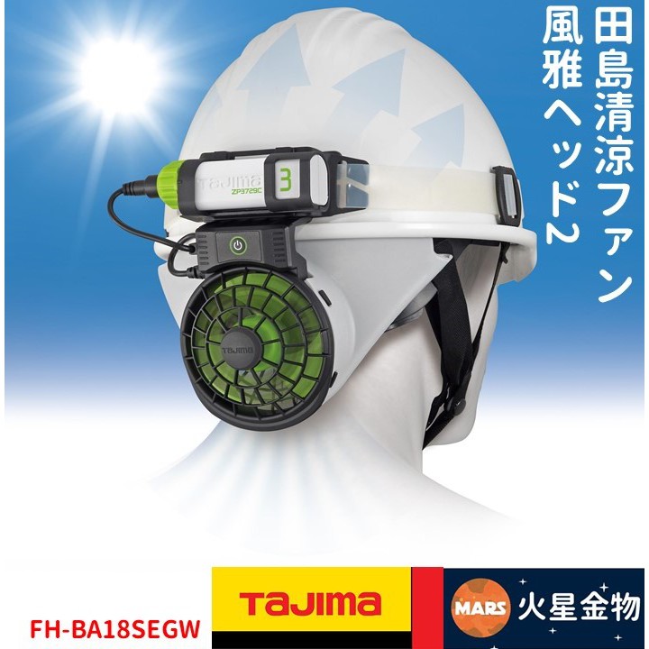 【火星金物】 田島 TAJIMA 風雅2 工程帽 風扇 FH-BA18SEGW