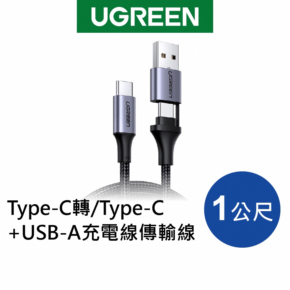 綠聯 1M Type-C轉/Type-C+USB-A充電線傳輸線 編織加強版