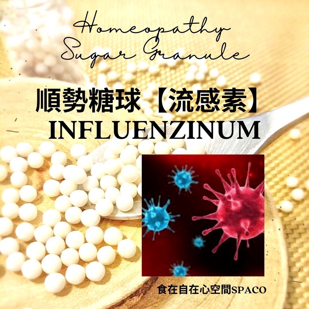 順勢糖球【Influenzinum】Homeopathic Granule（流行疫題／針劑影響／寒癒／外部微物影響）