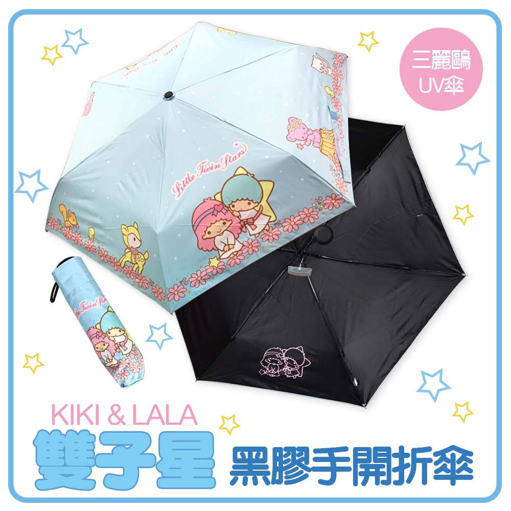 《三麗鷗正版授權 雙子星》手開黑膠口袋折傘 KiKi&amp;LaLa 雙子星- 晴雨傘 折傘 UV傘 三麗鷗