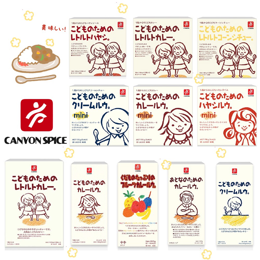 Canyon 日本 兒童咖哩系列