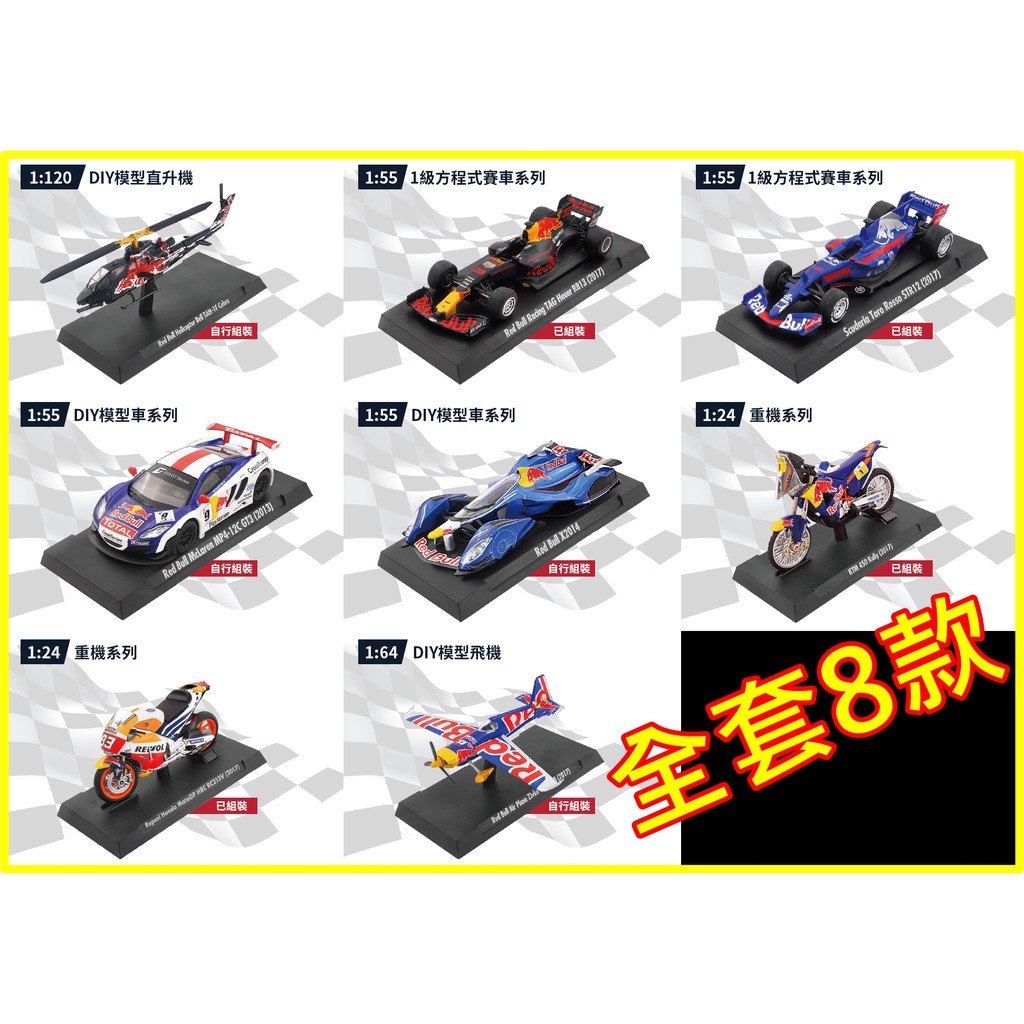 7-11 最新 Red Bull  傳奇典藏 極速能量 紅牛 經典陸空模型 模型車 飛機 全套8款