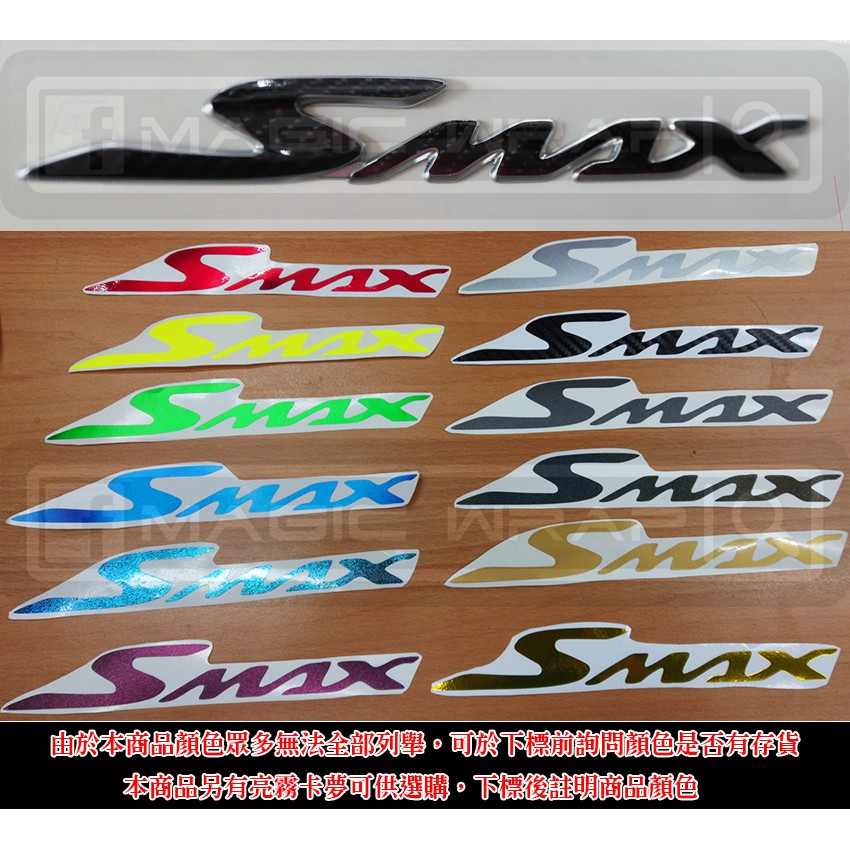 『DIY膜人』SMAX 改色字貼 改色LOGO (一對一組)