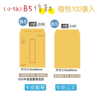 巨匠文具 0206/0216[B5/小5K]金黃牛皮紙信封100張入 好好逛文具小舖