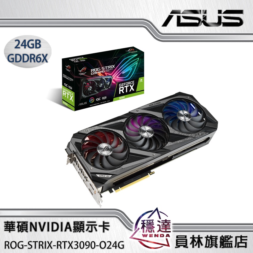 【華碩ASUS】ROG-STRIX-RTX3090-O24G NVIDIA顯示卡/有現貨(組裝價 $69900元)