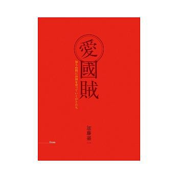 愛國賊 加藤嘉一9成9新 未翻閱過 蝦皮購物