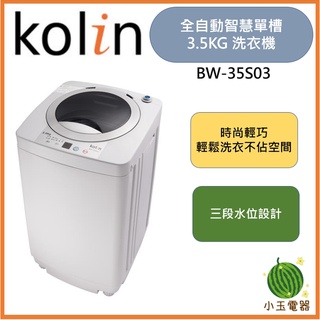 【小玉電器】🍉超優惠🍉含基本安裝+舊機回收 kolin 歌林 3.5公斤 BW-35S03 單槽洗衣機 洗衣機