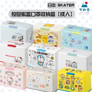 現貨快出｜日本 Skater 口罩收納盒 成人款 口罩 卡通 口罩盒 卡通 口罩盒 彈簧設計 防疫 收納盒 米奇