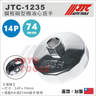 【YOYO 機車工具】JTC 重型機車 哈雷 HARLEY-DAVIDSON 14P 74mm 機油心扳手 機油芯套筒