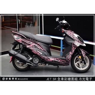 彩貼藝匠 JET SR 冷光電子 彩繪套組 彩繪 彩貼 防刮 遮傷 保護膜