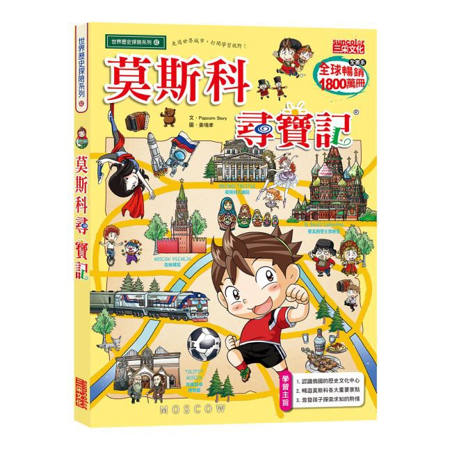 玩具倉庫 三采文化 世界歷史探險尋寶記42 莫斯科尋寶記尋寶記各國歷史地理文化冒險漫畫故事書漫畫 蝦皮購物