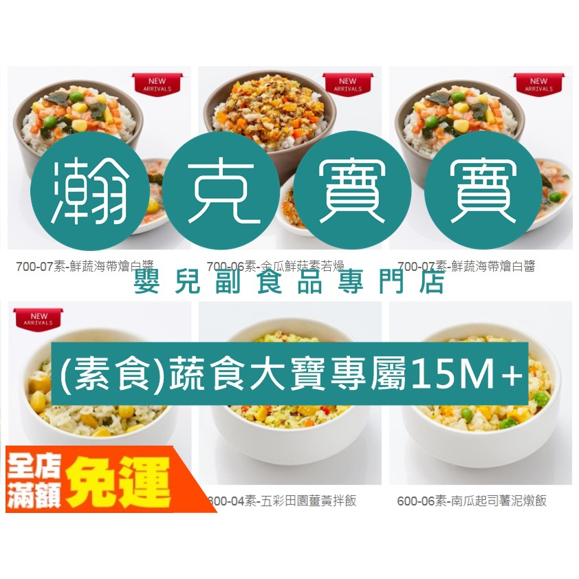 免運 瀚克寶寶副食品廚房 素食 蔬食大寶專屬15m Babyfood 副食品泥寶寶粥寶寶即食粥 蝦皮購物