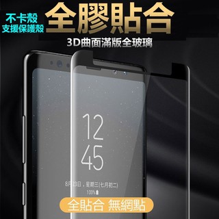 📣全膠貼合📣 內縮 三星 3D NOTE8 Note9 曲面滿版 鋼化玻璃貼 玻璃保護貼 S9 S9+ S8 S8+