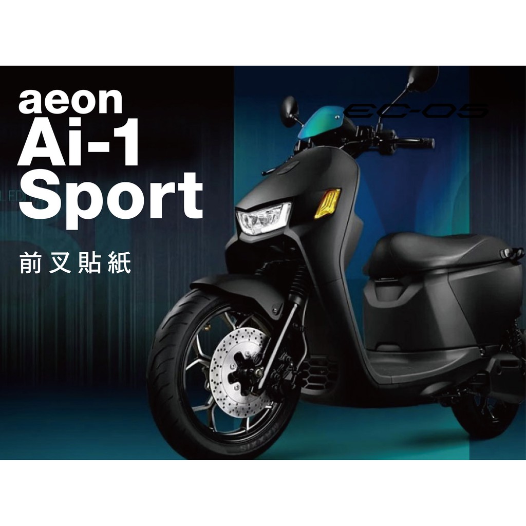 aeon Ai-1 Sport 前叉貼紙