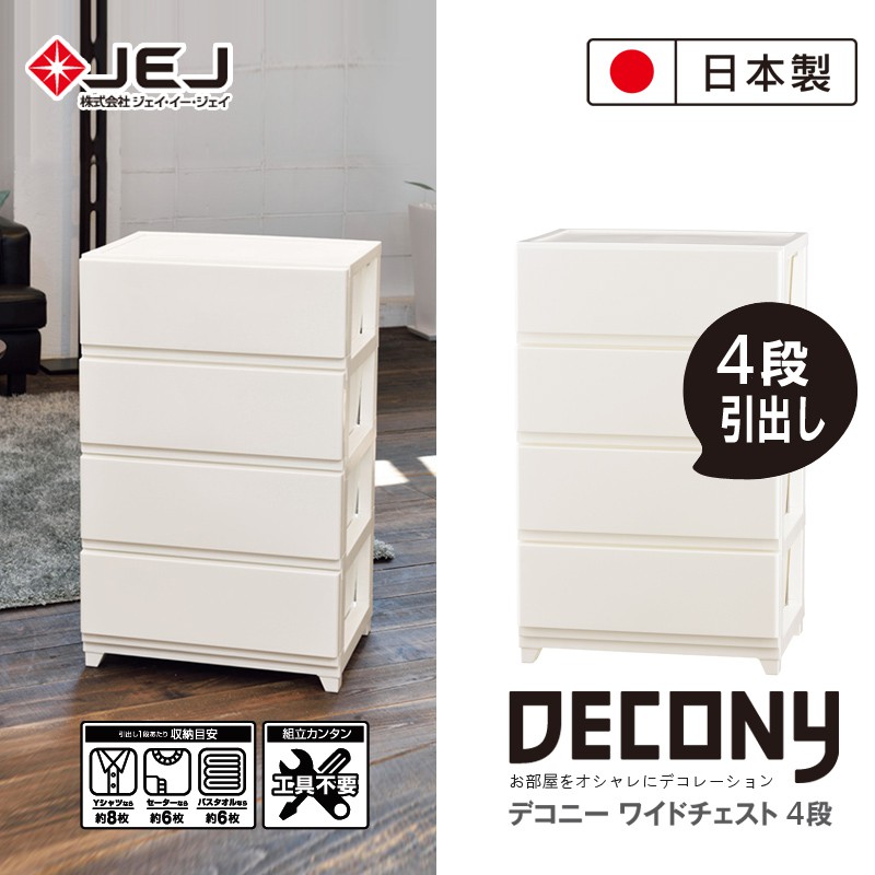 【日本JEJ旗艦店】DECONY系列 寬版4層組合抽屜櫃 4色可選/收納櫃 收納箱