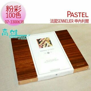 法國SENNELIER 100色粉彩條 兩款: 風景，人物