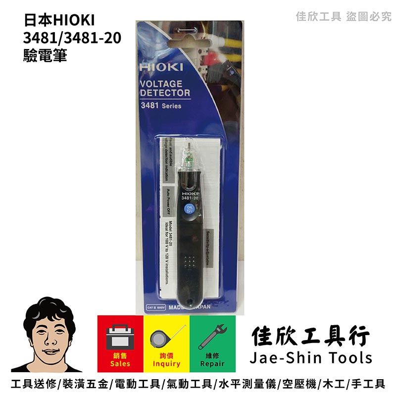 含稅[佳欣工具]日本HIOKI 3481/3481-20 驗電筆 驗電計 LED檢測燈頭