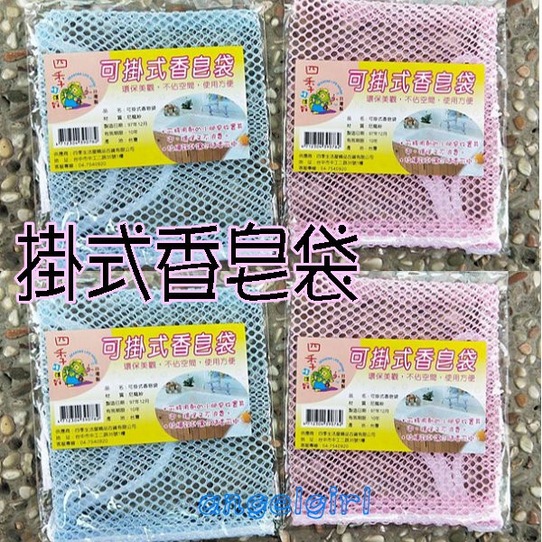 台灣製掛式香皂袋潔面洗臉手工皂起泡網/洗/可掛香皂彩色絲帶起泡袋