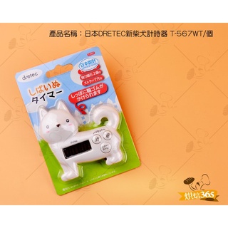 烘焙365＊日本DRETEC新柴犬計時器 T-567WT/個4536117026375