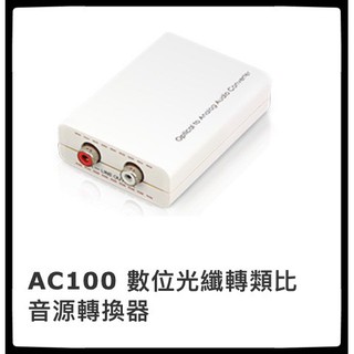 Uptech AC100 數位光纖轉類比音源轉換器