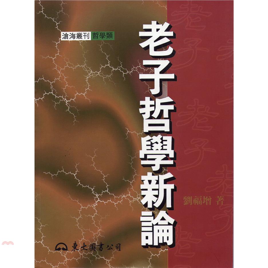 老子哲學新論（精裝）
