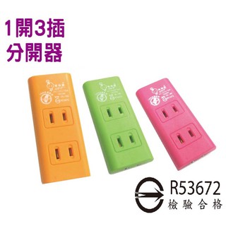 《綠能生活》 臺灣製造 一開三插 過載自動斷電 電源節能環保 分接器 1開3插 電源插座 DL-16C 延長線 附發票
