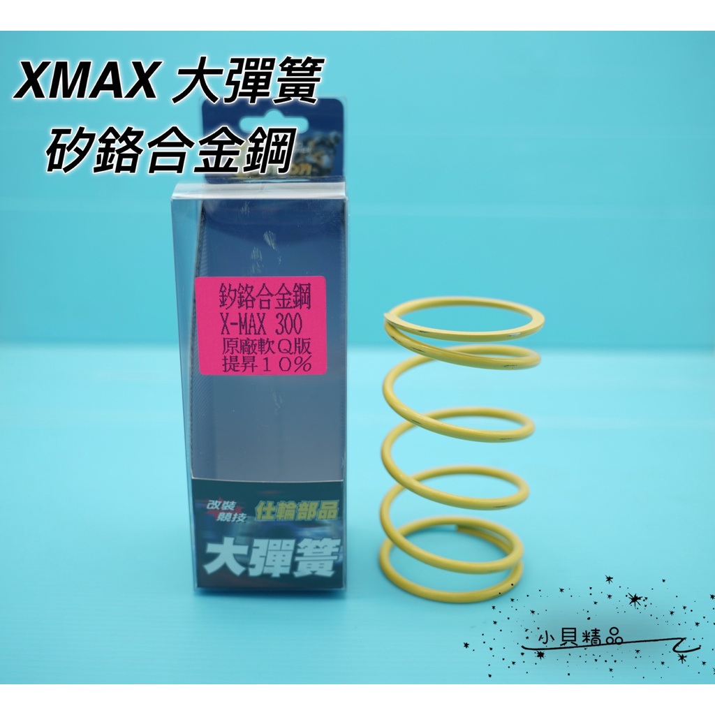 MK精品 仕輪 大彈簧 傳動彈簧 適用 XMAX X-MAX 300 黃牌 彈簧 原廠Q版 提升10%