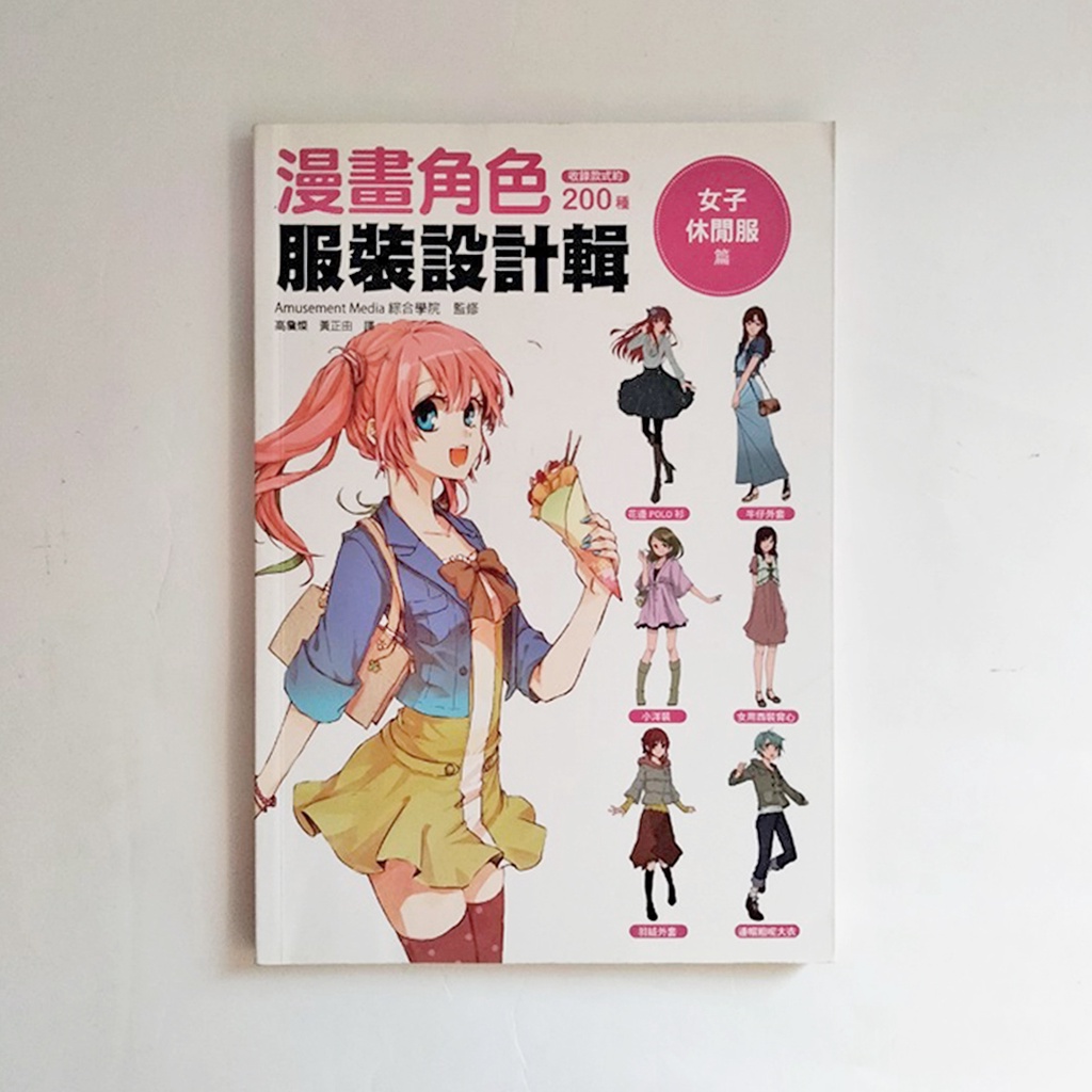 二手書 漫畫角色服裝設計輯女子休閒服篇 創造女性角色時 最實用的服裝資料集 蝦皮購物