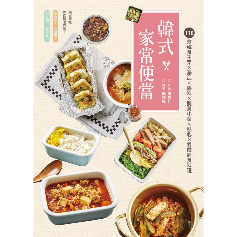韓式家常便當：118款韓食主菜ｘ湯品醬料ｘ醃漬小菜ｘ點心ｘ異國輕食料理[9折]11100857250 TAAZE讀冊生活網路書店