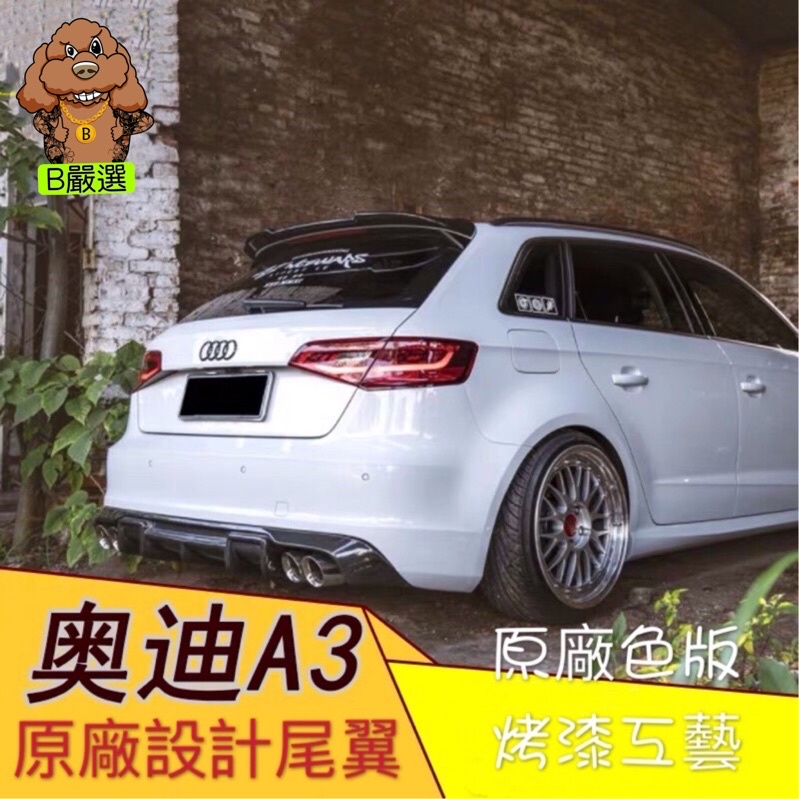 奧迪 A3 尾翼 鴨尾 後擾流 Audi 五門  (免打孔 不破壞車身）