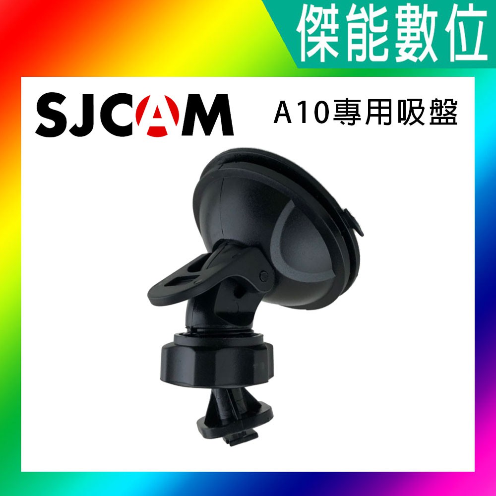 SJCAM A10 車用吸盤 A10密錄器專用 吸盤車架 原廠配件 適用SJCAM A10 A20密錄器