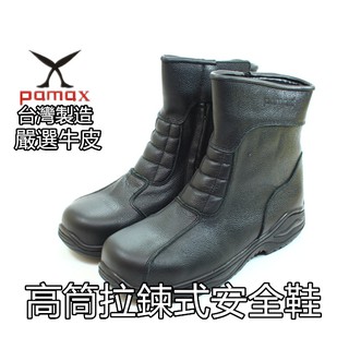 Pamax帕瑪斯防臭+氣墊高筒拉鍊式安全鞋(39~45號)【P01001H黑】