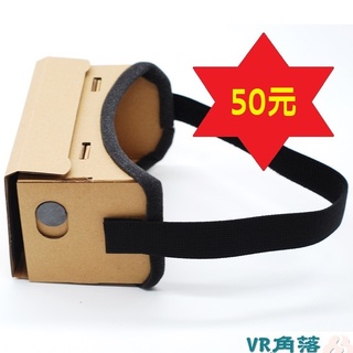 ★VR角落★立即體驗屍速列車.DIY Google VR紙盒眼鏡Cardboard-銅板價超便宜~