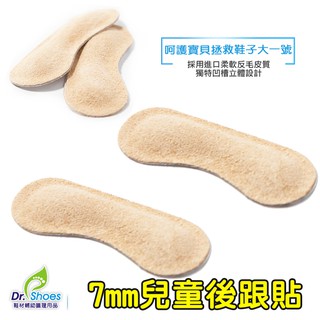 兒童後跟貼特厚7mm減碼小孩鞋內大一號 3m背膠超黏貼[鞋博士嚴選鞋材]