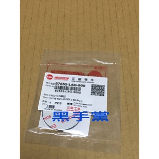 黑手黨 三陽原廠面板標誌 L6G 盾牌 面板 標誌 立體 貼紙 硬殼 標誌蓋 立體標誌 LOGO SYM