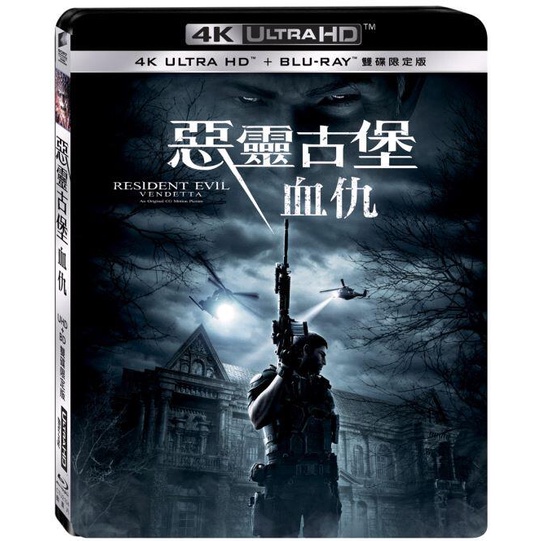全新《惡靈古堡:血仇》4K UHD+BD雙碟限定版(得利公司貨)(冰雪奇緣2.玩具總動員4.可可夜總會.魔髮奇緣.瓦力)